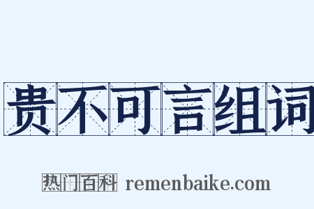 贵不可言组词是什么意思的图片